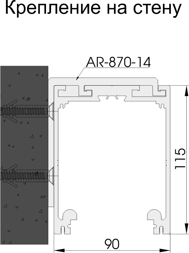 AR-870 комплект раздвижной системы (крепеж на стену) L=6000мм?>