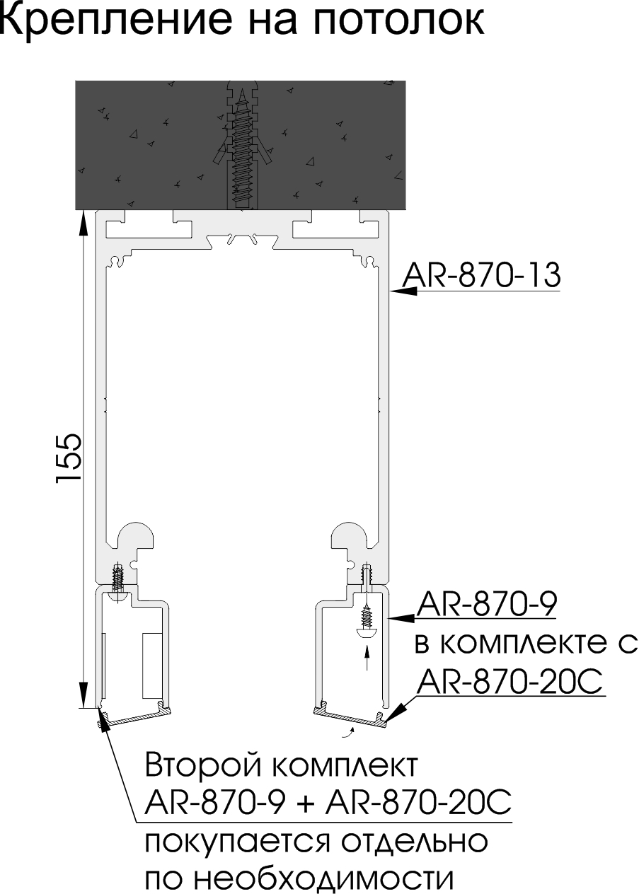 AR-870 комплект раздвижной системы (крепеж в потолок) L=6000мм?>